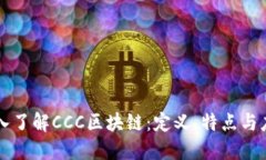 深入了解CCC区块链：定义、特点与应用