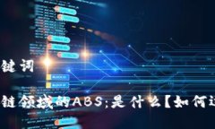 和关键词区块链领域的ABS：是什么？如何运作？