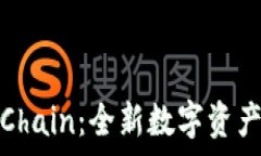   区块链OnlyChain：全新数字资产生态的构建