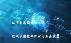 以下是您请求的内容 *扬州区块链的现状与未来发
