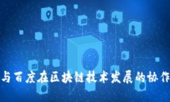 : 华为与百度在区块链技术发展的协作与未来