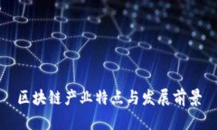 区块链产业特点与发展前景
