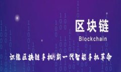 识缘区块链手机：新一代智能手机革命