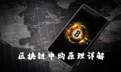 区块链申购原理详解