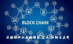  区块链共识区域解析：定义、机制与应用