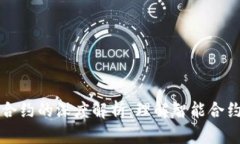 区块链请求合约的深度解析：理解智能合约的运