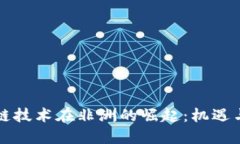 区块链技术在非洲的崛起：机遇与挑战