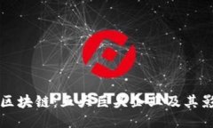 探秘区块链：五大巨头企业及其影响力