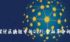  深入探讨区块链中的DeFi：金融革命的新篇章