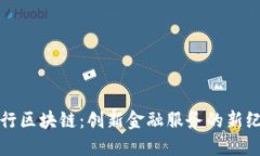 建行区块链：创新金融服务的新纪元
