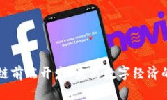 区块链前端开发：未来数字经济的桥梁