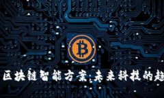 （Title）: 区块链智能方案：未来科技的趋势与应