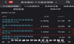信创区块链评测要求与标准解析