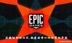 区块链创世仪式：构建去中心化世界的开端