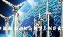 重庆区块链浪潮：推动经济转型与创新发展的新