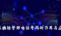  区块链管理电话号码的作用与应用