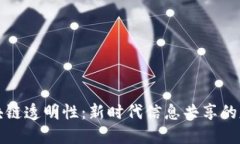 区块链透明性：新时代信息共享的基础