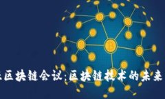 东南亚区块链会议：区块链技术的未来与机遇