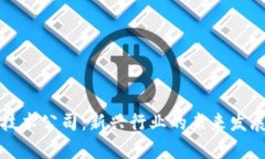 区块链技术公司：新兴行业的未来发展与趋势