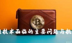 区块链技术面临的主要问题与挑战分析