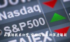 区块链技术幻觉：突破与误区的深度解析