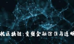 洲际信托区块链：重塑金融信任与透明的未来