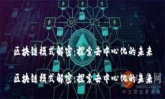 区块链模式解密：探索去中心化的未来区块链模