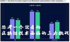 思考一个优质的  区块链技术面临的三大挑战