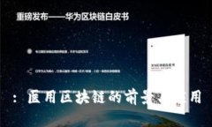 : 医用区块链的前景与应用