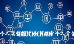 区块链个人优势探讨：如何提升个人价值与能力