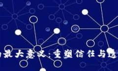 区块链的最大意义：重塑信任与透明的未来