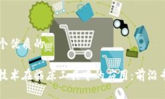 思考一个优质的区块链技术在临床工具中的应用