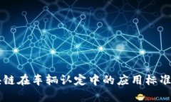 区块链在车辆认定中的应用标准分析