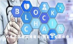  网易区块链品牌解析：创新与发展之路