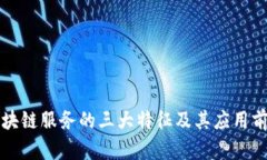 区块链服务的三大特征及其应用前景