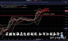 区块链骗局绝招剖析：如何识别和防范