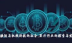 区块链与机械科技的融合：新兴行业的探索与发