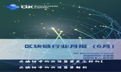 区块链中的非法集资是怎样的？区块链中的非法