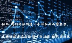 好的，我们开始创建一个详细的内容框架。区块