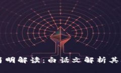 区块链的简明解读：白话文解析其含义与应用