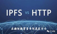 区块链数字货币到底是什么