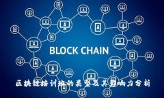 区块链培训班的类型及其影响力分析