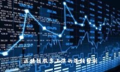 区块链股票上涨的逻辑分析