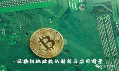 区块链地址数的解析与应用前景