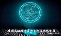  中国区块链竞赛的目标与现状分析