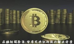 区块链摒除法：分布式共识的新兴解决方案