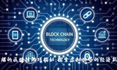 最火爆的区块链游戏揭秘：探索虚拟世界的经济