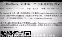 区块链即将推出的革命性平台探索