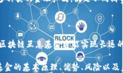 方案1区块链互惠基金：革新传统投资的新模式