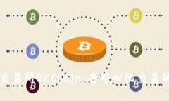 如下：区块链交易所OKChain：去中心化交易的新标